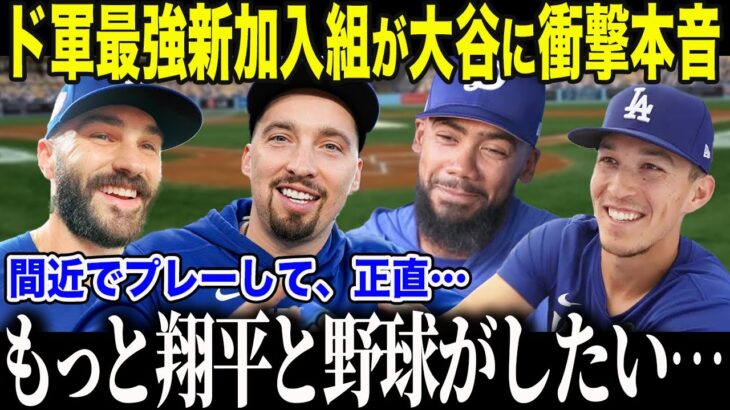 【大谷翔平】WS連覇ド軍新加入組が大谷と過ごした1年間に衝撃本音「翔平と戦えて…本当に良かった…」FA選手たちがドジャースと再契約する”驚愕の理由”に全米メディアも絶句【海外の反応/MLB】