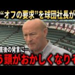 【大谷翔平】大谷の予想外の“オフの要求”を球団社長が激白！WS2連覇直後の会話やドジャース移籍後に判明した大谷翔平の意外な素顔などを語る【大谷翔平/海外の反応】