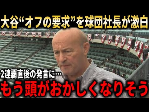 【大谷翔平】大谷の予想外の“オフの要求”を球団社長が激白！WS2連覇直後の会話やドジャース移籍後に判明した大谷翔平の意外な素顔などを語る【大谷翔平/海外の反応】
