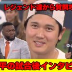 【WS第7戦】大谷翔平の試合後インタビュー！レジェンドに質問攻めにされるｗ【日本語字幕】