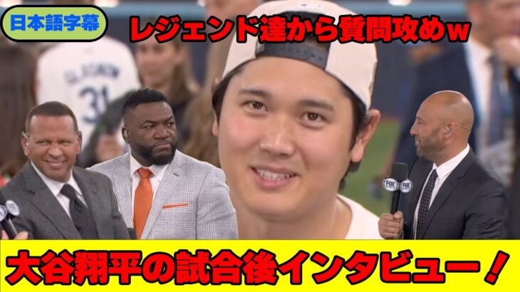 【WS第7戦】大谷翔平の試合後インタビュー！レジェンドに質問攻めにされるｗ【日本語字幕】