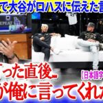 WS第7戦で大谷がロハスに伝えた言葉が胸熱すぎる件「翔平が俺に言ってくれたんだ…」【日本語字幕】