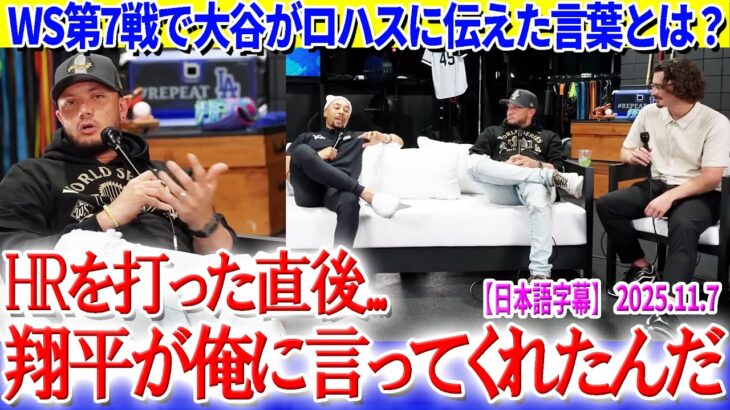 WS第7戦で大谷がロハスに伝えた言葉が胸熱すぎる件「翔平が俺に言ってくれたんだ…」【日本語字幕】