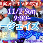 【大谷二刀流！リアルラジオ風実況】WS第7戦ドジャースVSブルージェイズをラジオ風に実況ライブ応援！　＃大谷翔平　＃dodgers　＃ドジャース　＃MLBLIVE　＃MLBライブ　＃大谷さん　#mlb