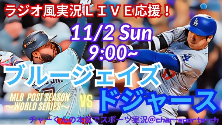 【大谷二刀流！リアルラジオ風実況】WS第7戦ドジャースVSブルージェイズをラジオ風に実況ライブ応援！　＃大谷翔平　＃dodgers　＃ドジャース　＃MLBLIVE　＃MLBライブ　＃大谷さん　#mlb
