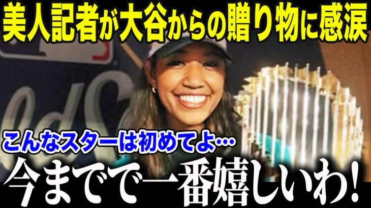 【大谷翔平】WS連覇大谷が贈った“あり得ない贈り物”にド軍美人レポーター歓喜「今までたくさんのスターを見てきたけど…」彼女が言葉を失った衝撃の中身に全米も驚愕【海外の反応/MLB/メジャー/野球】