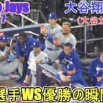 ♦️優勝の瞬間、大谷選手は…？♦️ドジャースWS連覇の瞬間【大谷翔平選手】対トロント・ブルージェイズ～WS第７戦～Dodgers vs Blue Jays 2025
