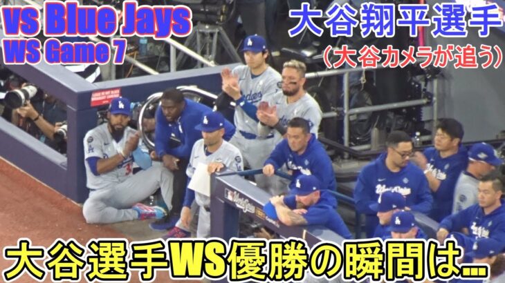 ♦️優勝の瞬間、大谷選手は…？♦️ドジャースWS連覇の瞬間【大谷翔平選手】対トロント・ブルージェイズ～WS第７戦～Dodgers vs Blue Jays 2025