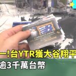 全球唯一！台灣YTR獲大谷翔平「神卡」　價值估逾3千萬台幣｜華視新聞 20251128 @CtsTw