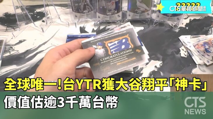 全球唯一！台灣YTR獲大谷翔平「神卡」　價值估逾3千萬台幣｜華視新聞 20251128 @CtsTw