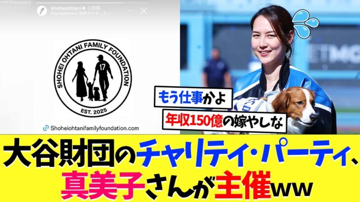 大谷翔平財団のチャリティ･パーティ、真美子さんが主催へｗｗ【海外の反応】【プロ野球】【野球】【なんｊ】【なんj】【5ch】【2ch】【甲子園】【MLB】