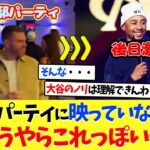 大谷翔平がベッツ邸パーティ動画に映っていなかった理由、どうやらこれっぽいｗｗｗ【海外の反応】【プロ野球】【野球】【なんｊ】【なんj】【5ch】【2ch】【甲子園】【MLB】