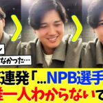 【一問一答】大谷翔平が衝撃発言連発、日本のプロ野球選手のことを誰一人知らなかったｗｗ【海外の反応】【プロ野球】【野球】【なんｊ】【なんj】【5ch】【2ch】【甲子園】【MLB】