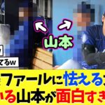 【海外の反応】大谷翔平と山本由伸、ベンチ強襲ファールに対する反応が面白すぎるｗｗ【プロ野球】【野球】【なんｊ】【なんj】【5ch】【2ch】【甲子園】【MLB】
