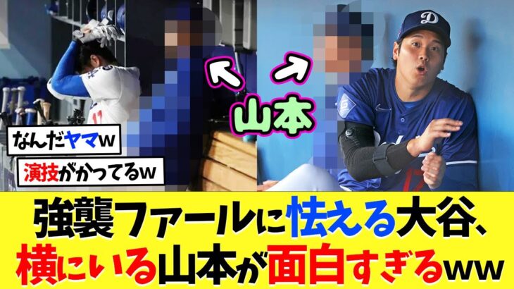 【海外の反応】大谷翔平と山本由伸、ベンチ強襲ファールに対する反応が面白すぎるｗｗ【プロ野球】【野球】【なんｊ】【なんj】【5ch】【2ch】【甲子園】【MLB】