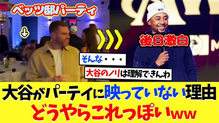大谷翔平がベッツ邸パーティ動画に映っていなかった理由、どうやらこれっぽいｗｗｗ【海外の反応】【プロ野球】【野球】【なんｊ】【なんj】【5ch】【2ch】【甲子園】【MLB】