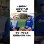 大谷翔平とフリーマンの関係性が素敵すぎたことについての雑学　#大谷翔平 #mlb #プロ野球
