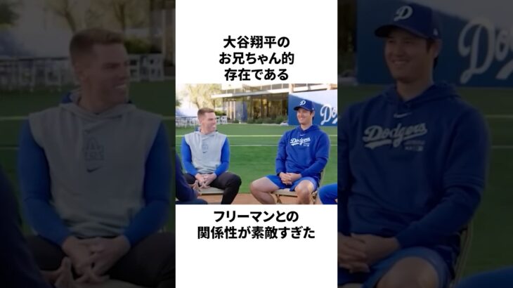 大谷翔平とフリーマンの関係性が素敵すぎたことについての雑学　#大谷翔平 #mlb #プロ野球