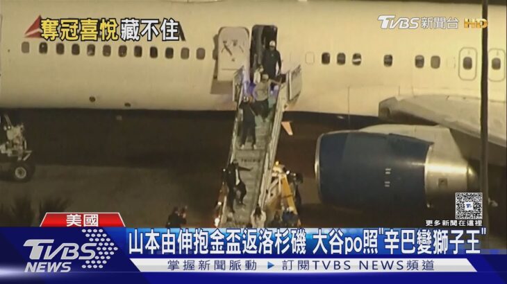 山本由伸抱金盃返洛杉磯 大谷po照「辛巴變獅子王」｜TVBS新聞 @TVBSNEWS01