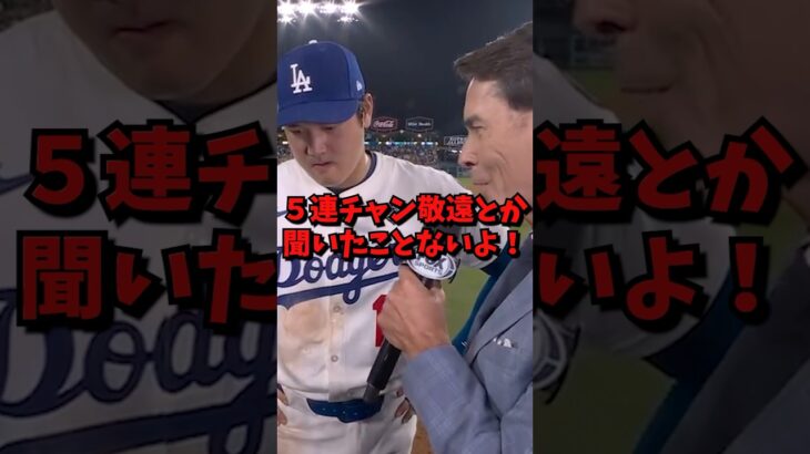 大谷の記録ラッシュに記者も大興奮#ドジャース #大谷翔平 #大谷 #shorts