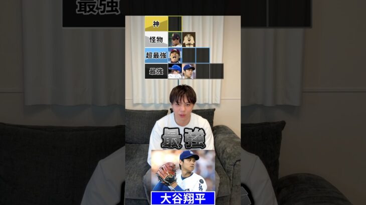 歴代最強投手tier #プロ野球 #野球 #ダルビッシュ有 #大谷翔平 #山本由伸