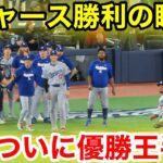 ドジャース勝利の瞬間！ついに大谷優勝王手！現地映像