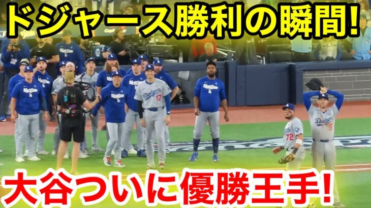 ドジャース勝利の瞬間!ついに大谷優勝王手!現地映像