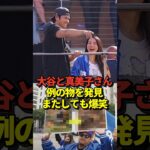 ‼️真美子夫人が大谷翔平の指す方向を見て何かに気付き大爆笑！ファンが山本由伸をイジっていた！
