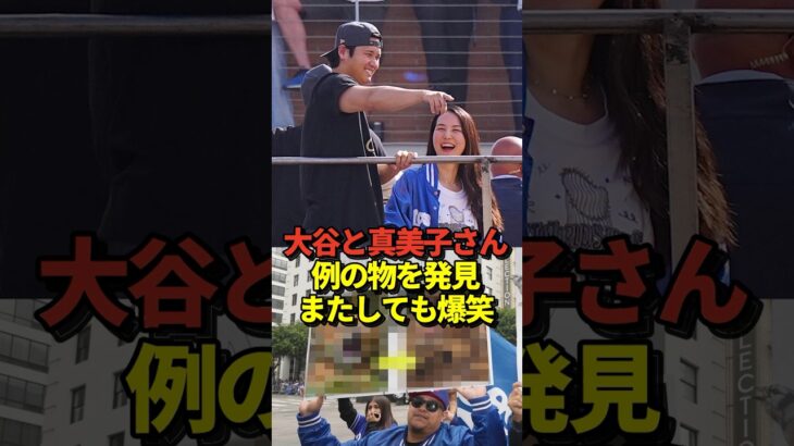 ‼️真美子夫人が大谷翔平の指す方向を見て何かに気付き大爆笑！ファンが山本由伸をイジっていた！