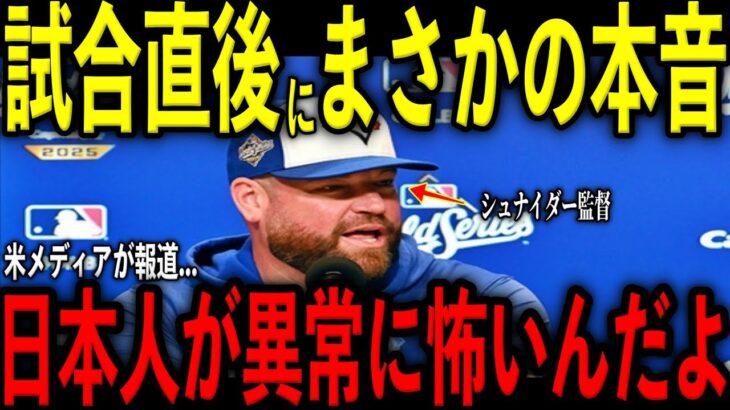 【大谷翔平】延長試合直後にシュナイダー監督が大谷と山本由伸に激怒し放った“まさかの本音”を米メディアの取材で明かし感涙 レジェンド驚愕