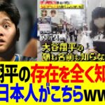 大谷翔平の存在を全く知らない日本人がこちら…！！