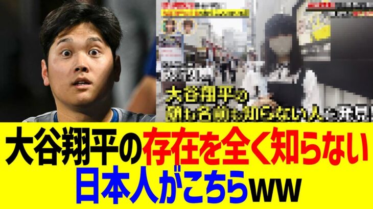 大谷翔平の存在を全く知らない日本人がこちら…！！