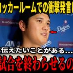【大谷翔平】試合直後のロッカールームで彼が口にした「最初の温かい言葉」が、米国メディアとのインタビューで明かされ、全てのチームメイトが胸を打たれ、誰もが涙をこらえることができなかった!