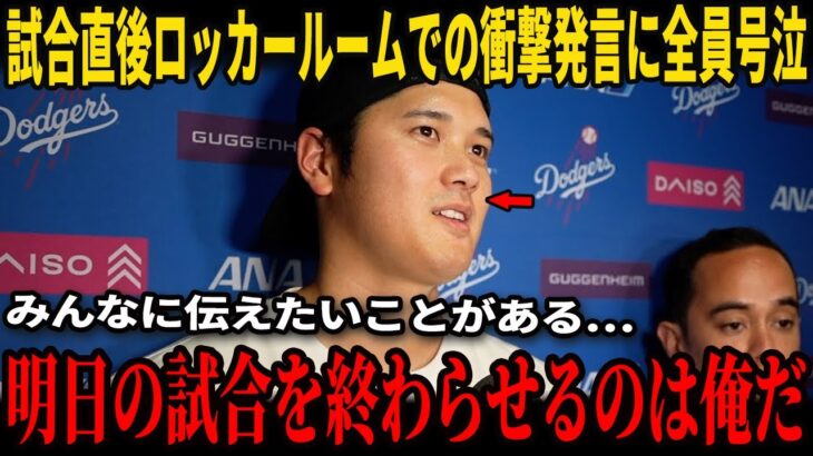 【大谷翔平】試合直後のロッカールームで彼が口にした「最初の温かい言葉」が、米国メディアとのインタビューで明かされ、全てのチームメイトが胸を打たれ、誰もが涙をこらえることができなかった!