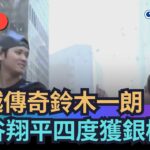 【熱搜新聞】超越傳奇鈴木一朗　大谷翔平四度獲銀棒獎｜民視新聞｜