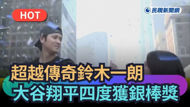 【熱搜新聞】超越傳奇鈴木一朗　大谷翔平四度獲銀棒獎｜民視新聞｜