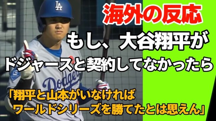 大谷翔平がドジャースと契約してなかったら？【海外の反応】