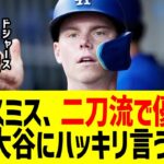 同僚スミスが二刀流で優勝の大谷にハッキリ言う…ワールドシリーズ優勝で球団史上初の連覇達成も