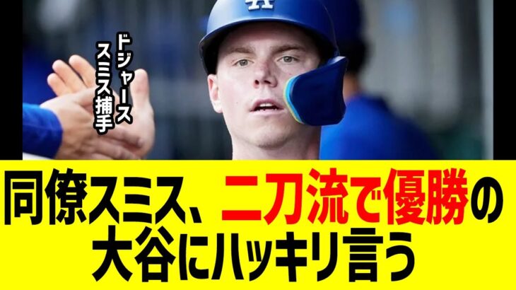 同僚スミスが二刀流で優勝の大谷にハッキリ言う…ワールドシリーズ優勝で球団史上初の連覇達成も