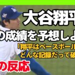 大谷翔平の海外ファンによる来シーズン成績予想！【海外の反応】