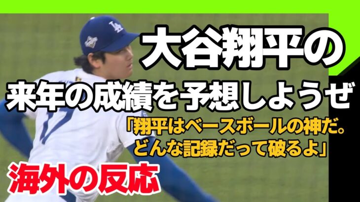 大谷翔平の海外ファンによる来シーズン成績予想！【海外の反応】
