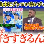「翔平はこの瞬間の為に生まれてきたんだ」大谷＆山本をベタ褒めで、明日が楽しみすぎるベッツ＆レジェンド「もうヤマモロが大好きすぎるんだよ！」【日本語字幕】