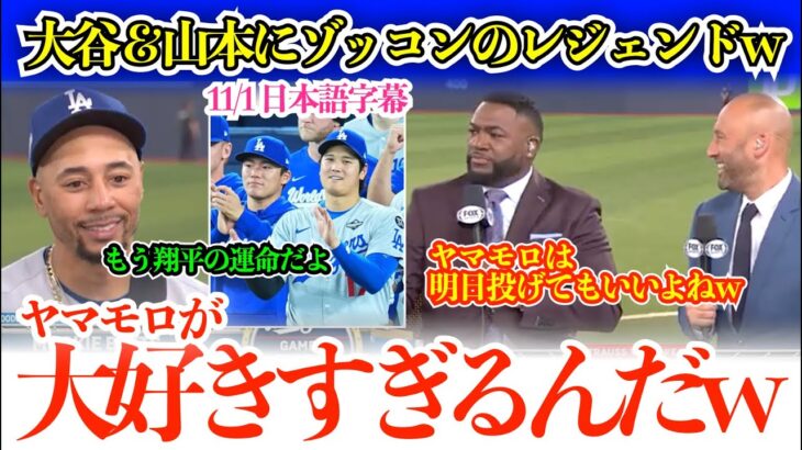 「翔平はこの瞬間の為に生まれてきたんだ」大谷&山本をベタ褒めで、明日が楽しみすぎるベッツ&レジェンド「もうヤマモロが大好きすぎるんだよ!」【日本語字幕】