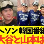 キム・ヘソン韓国メディア出演！大谷、山本についてコメント！