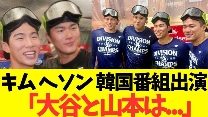 キム・ヘソン韓国メディア出演！大谷、山本についてコメント！