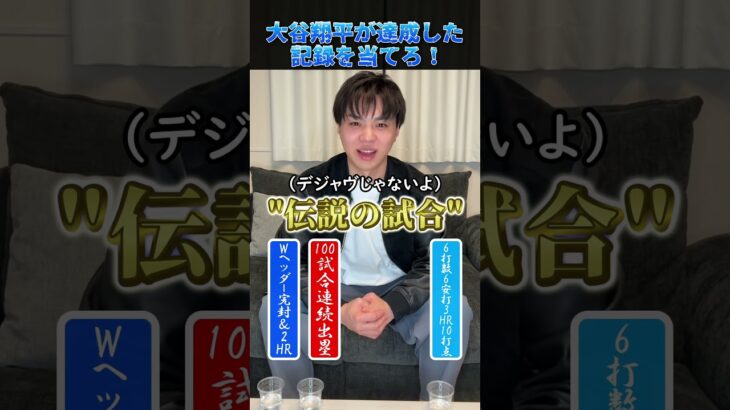 大谷翔平が達成した記録を当てろ！ #プロ野球 #野球 #大谷翔平 #ドジャース