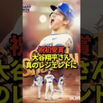 ㊗️大谷翔平投手がレジェンダリーモーメント賞を初受賞！