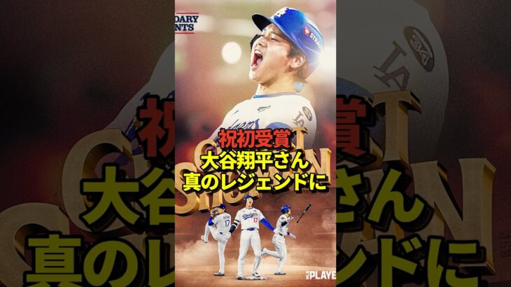 ㊗️大谷翔平投手がレジェンダリーモーメント賞を初受賞！