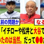 落合博満が語った松井秀喜やイチローと大谷翔平に大きな差ができた理由が的確すぎた