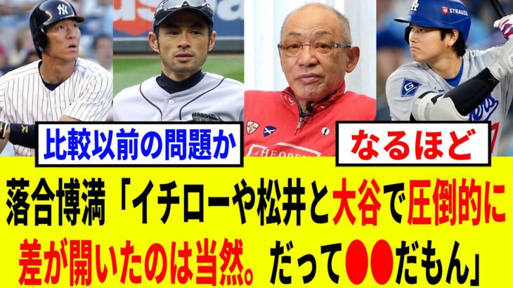 落合博満が語った松井秀喜やイチローと大谷翔平に大きな差ができた理由が的確すぎた